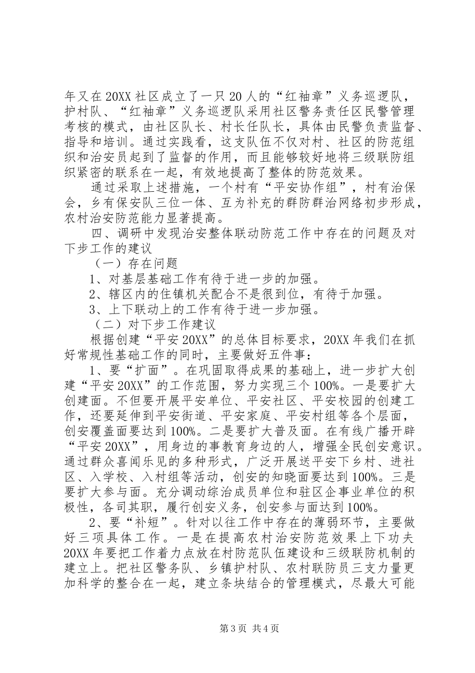 2024年治安综合治理调研报告_第3页