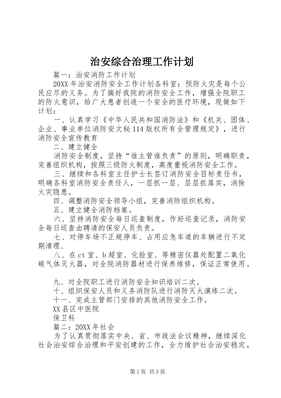 2024年治安综合治理工作计划_第1页