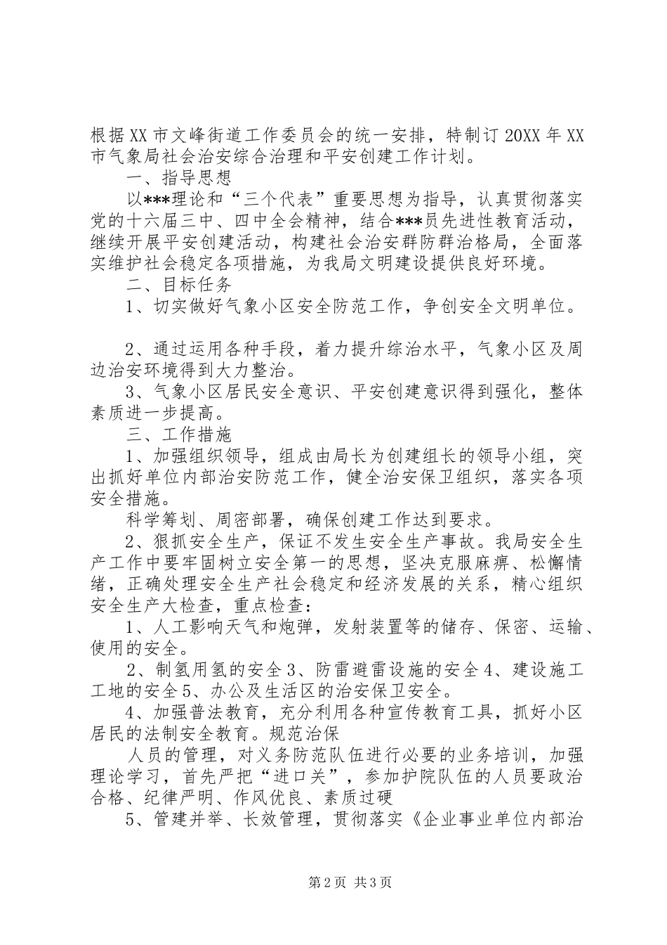 2024年治安综合治理工作计划_第2页