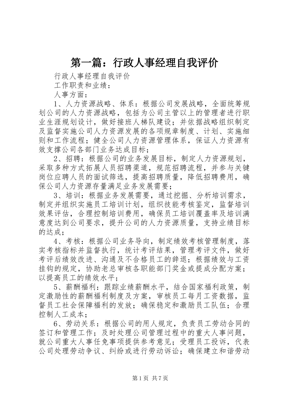 2024年行政人事经理自我评价_第1页