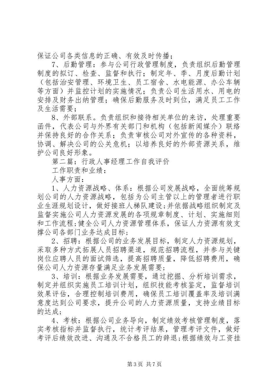 2024年行政人事经理自我评价_第3页