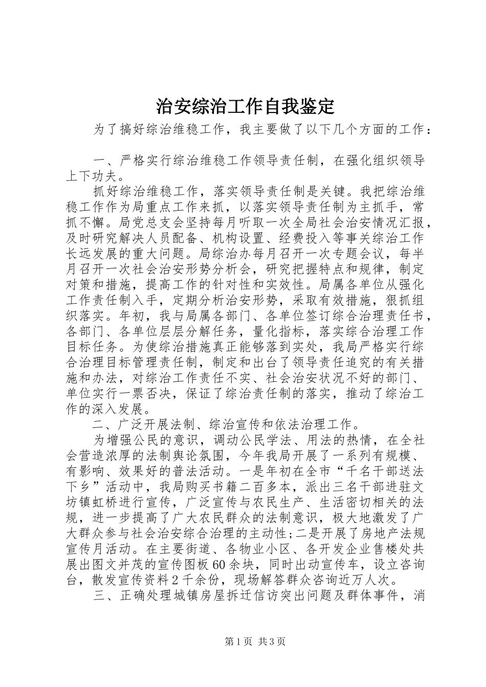 2024年治安综治工作自我鉴定_第1页