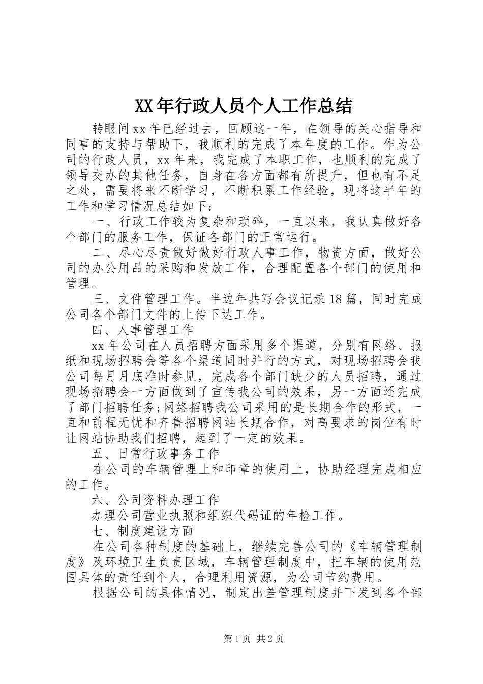 2024年行政人员个人工作总结_第1页