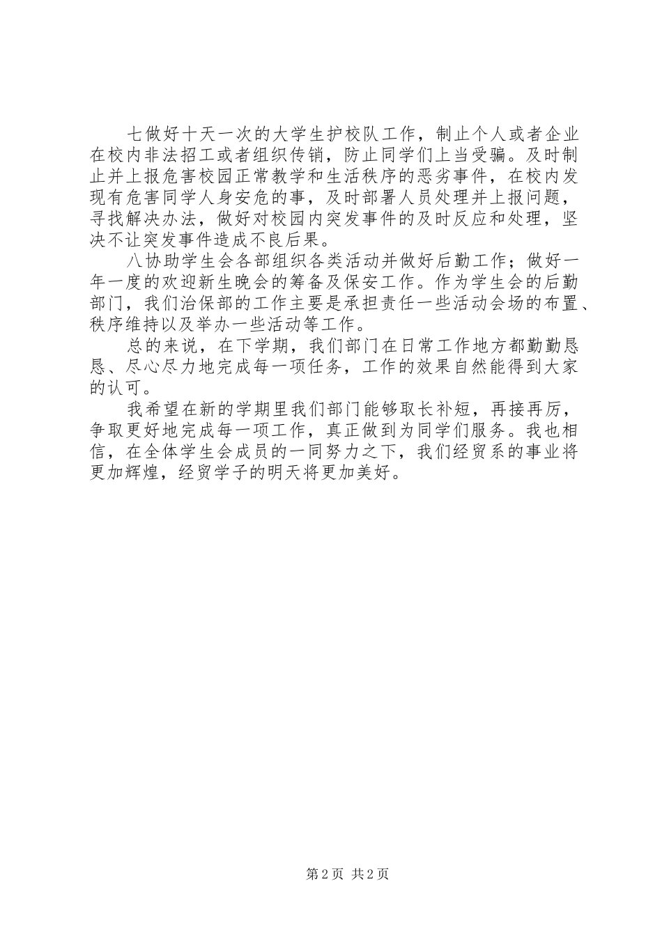 2024年治保部的工作计划_第2页