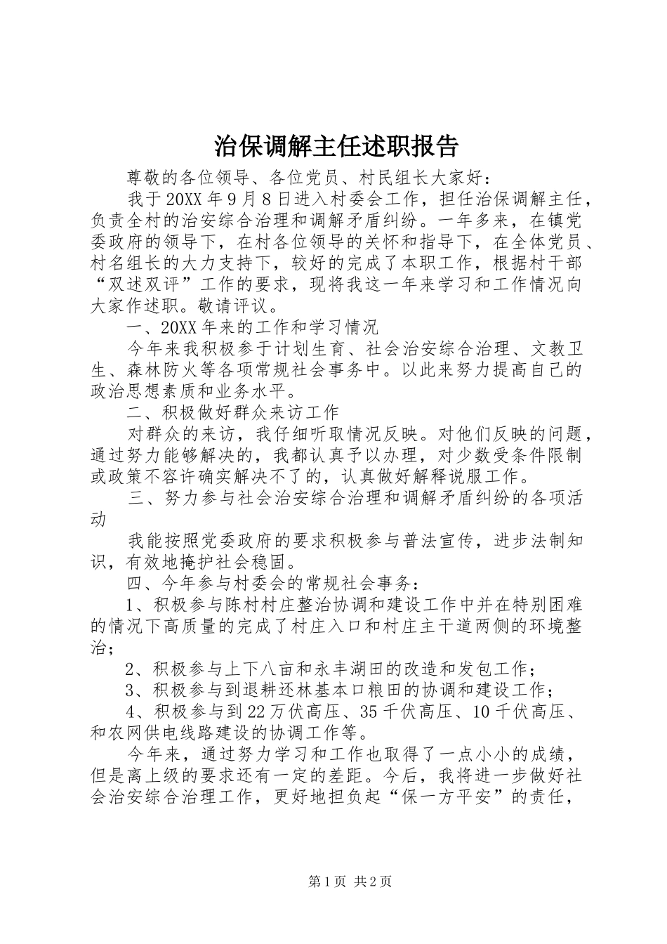 2024年治保调解主任述职报告_第1页
