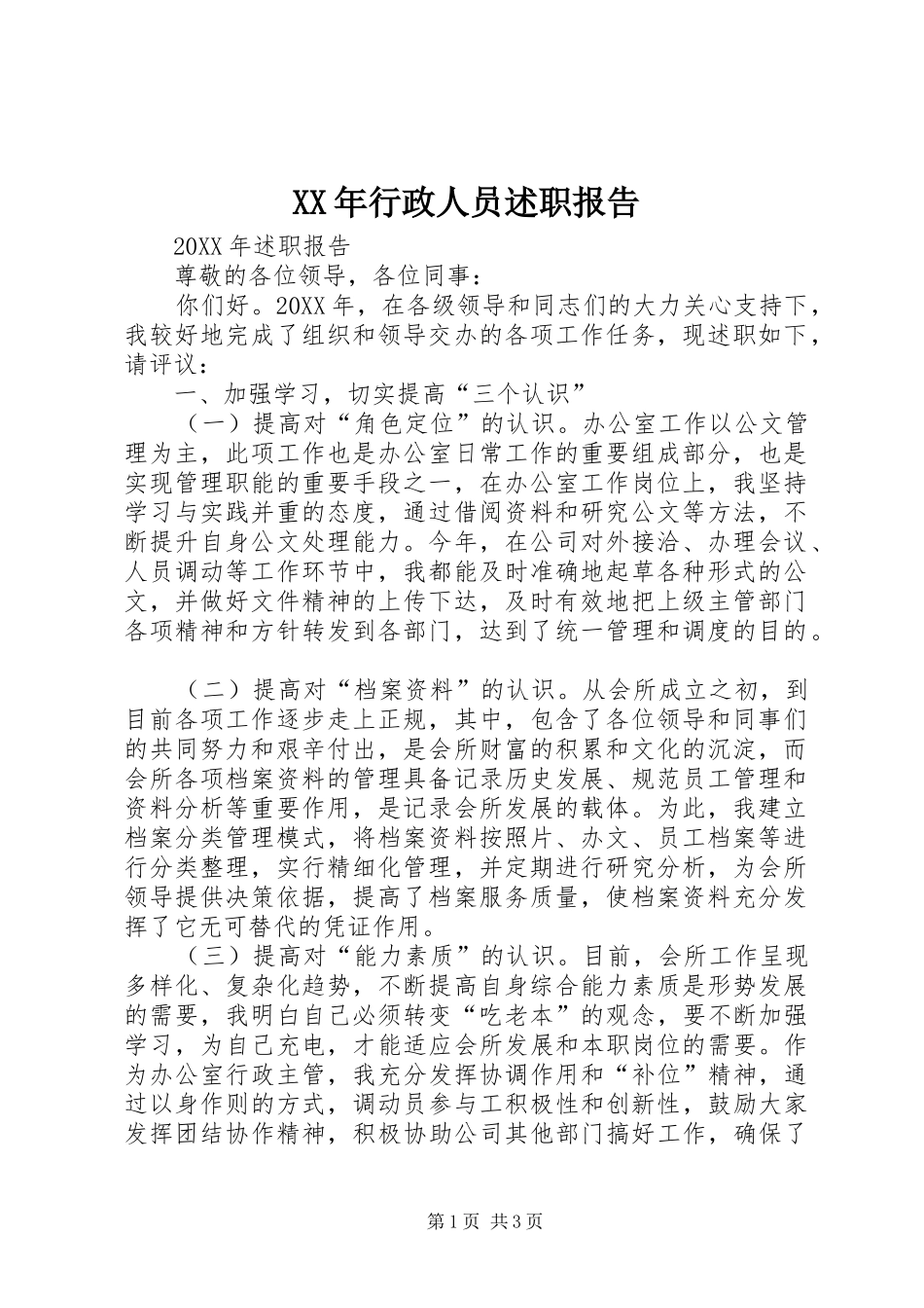 2024年行政人员述职报告_第1页