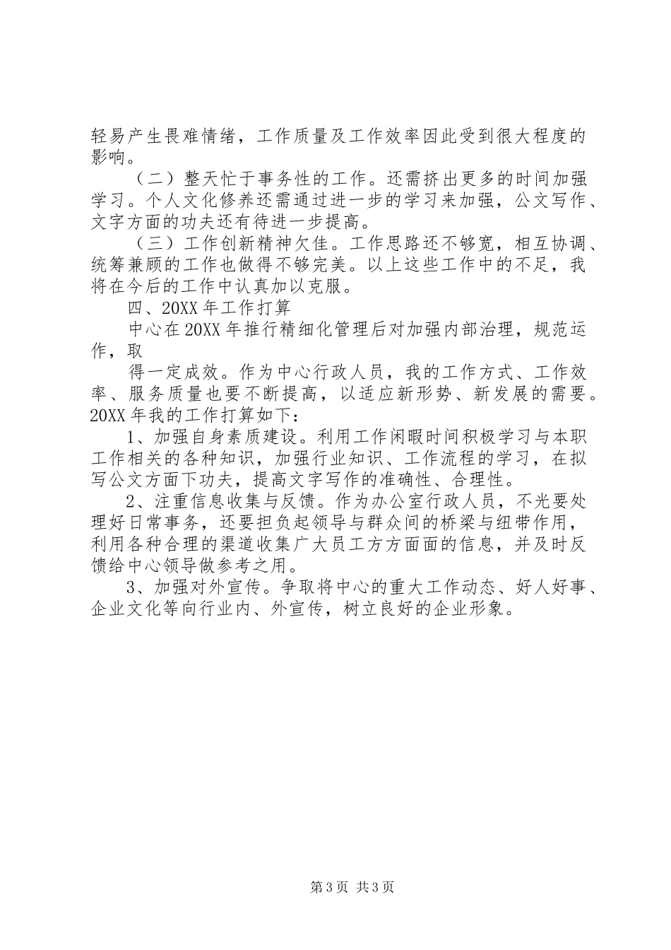 2024年行政人员述职报告_第3页