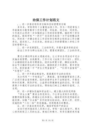 2024年治保工作计划范文