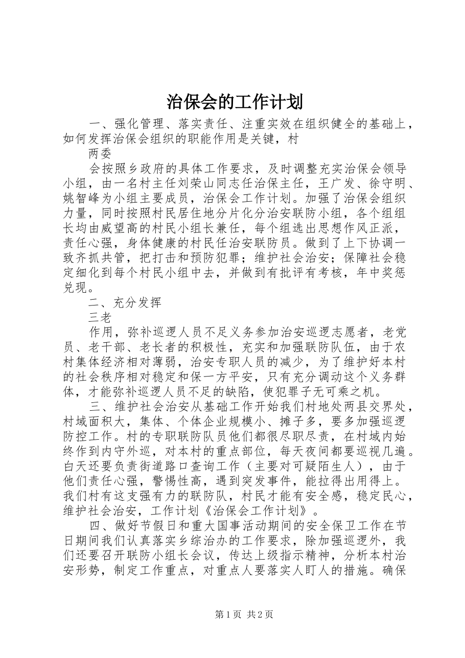 2024年治保会的工作计划_第1页
