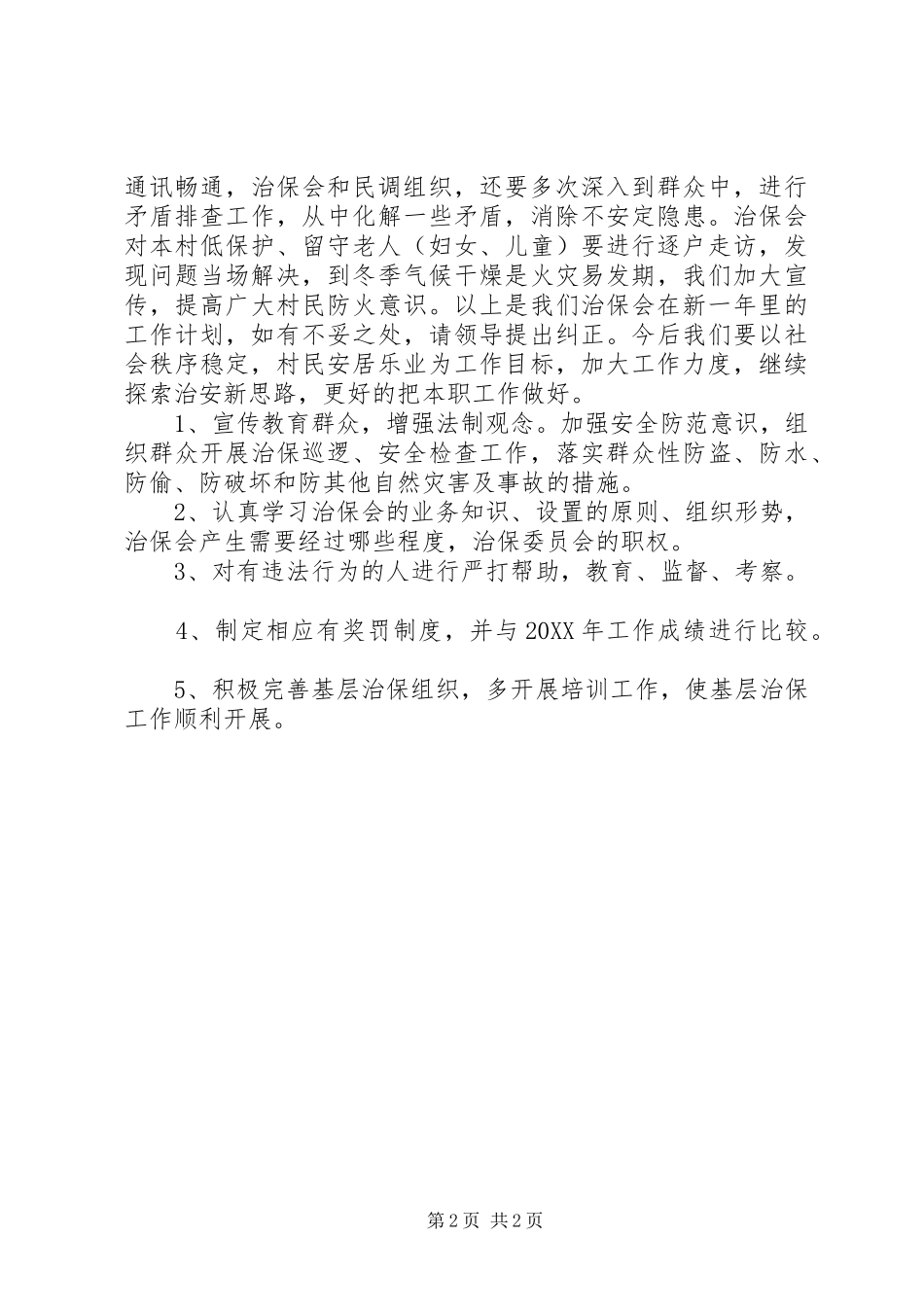 2024年治保会的工作计划_第2页
