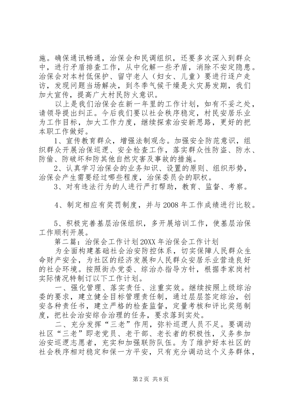 2024年治保会工作计划_第2页
