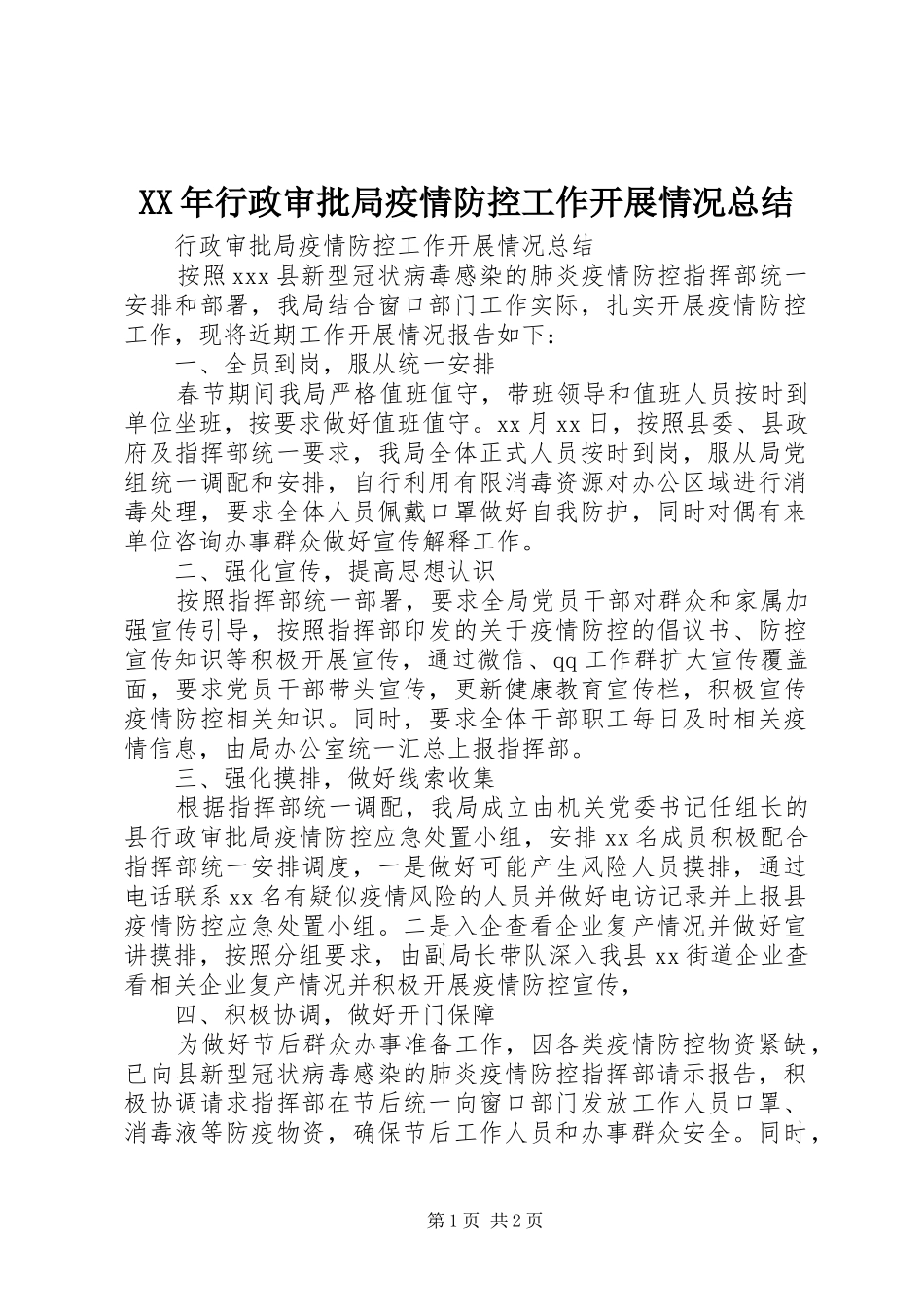 2024年行政审批局疫情防控工作开展情况总结_第1页