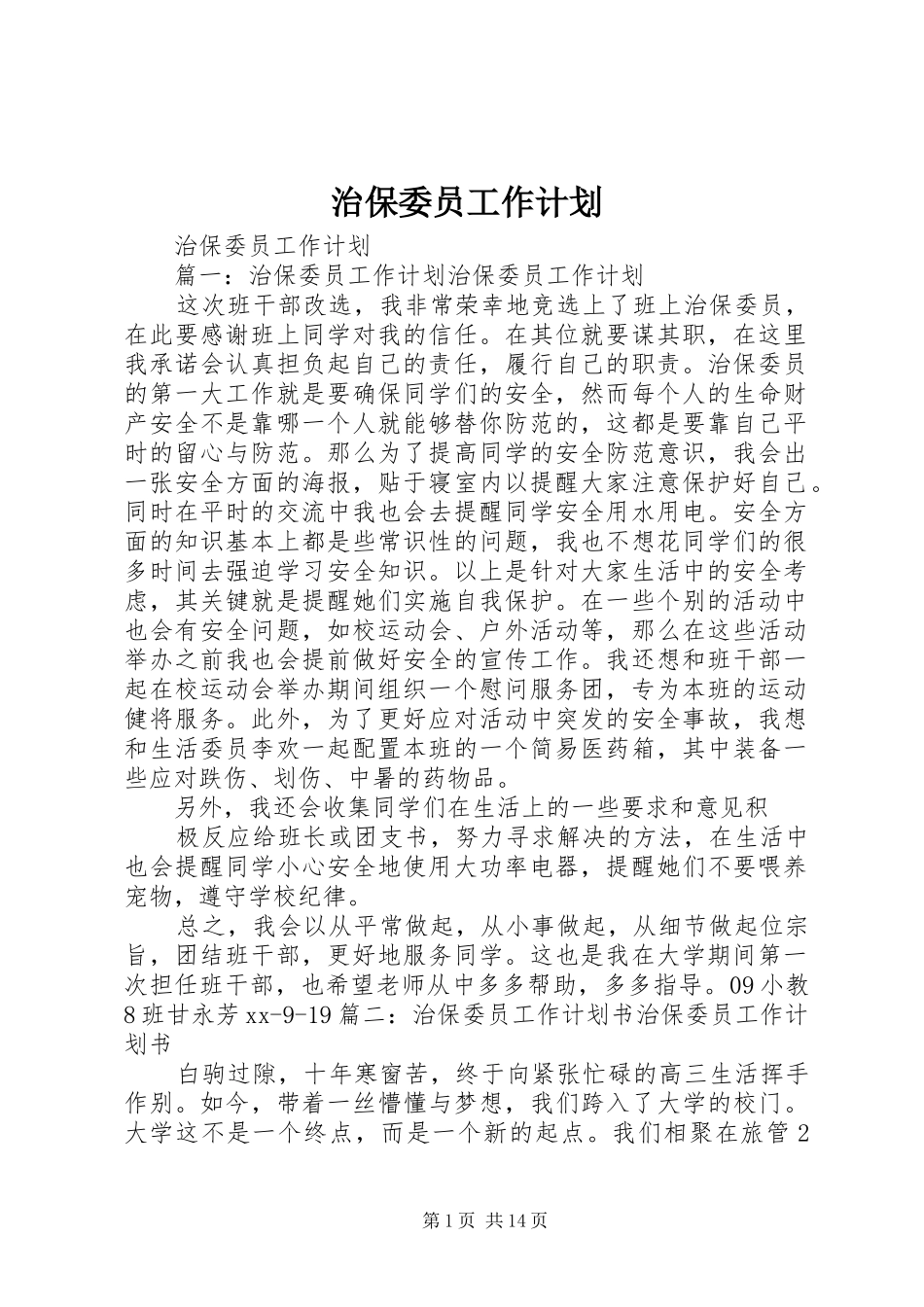 2024年治保委员工作计划_第1页