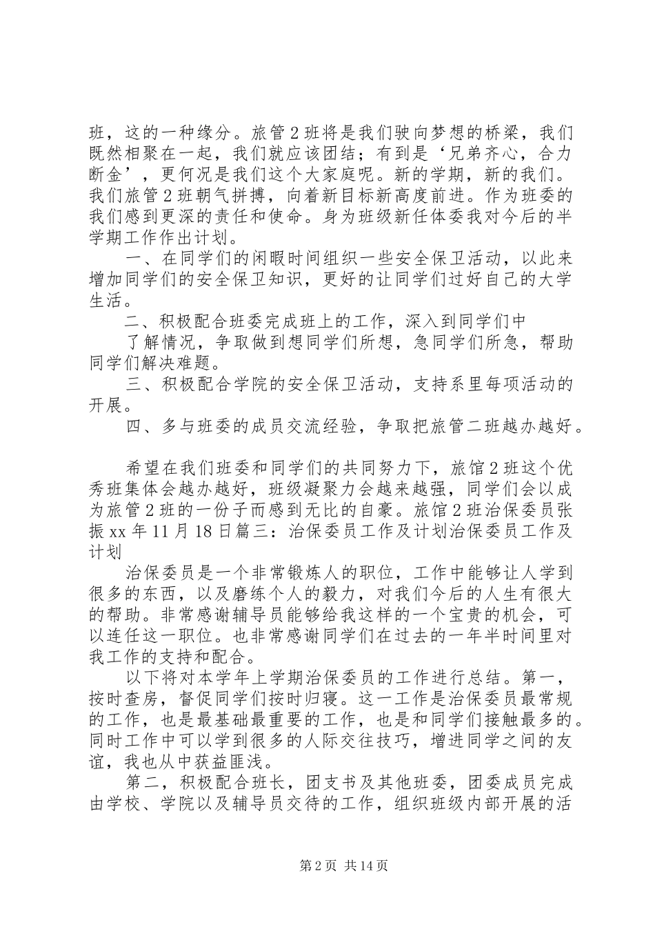 2024年治保委员工作计划_第2页