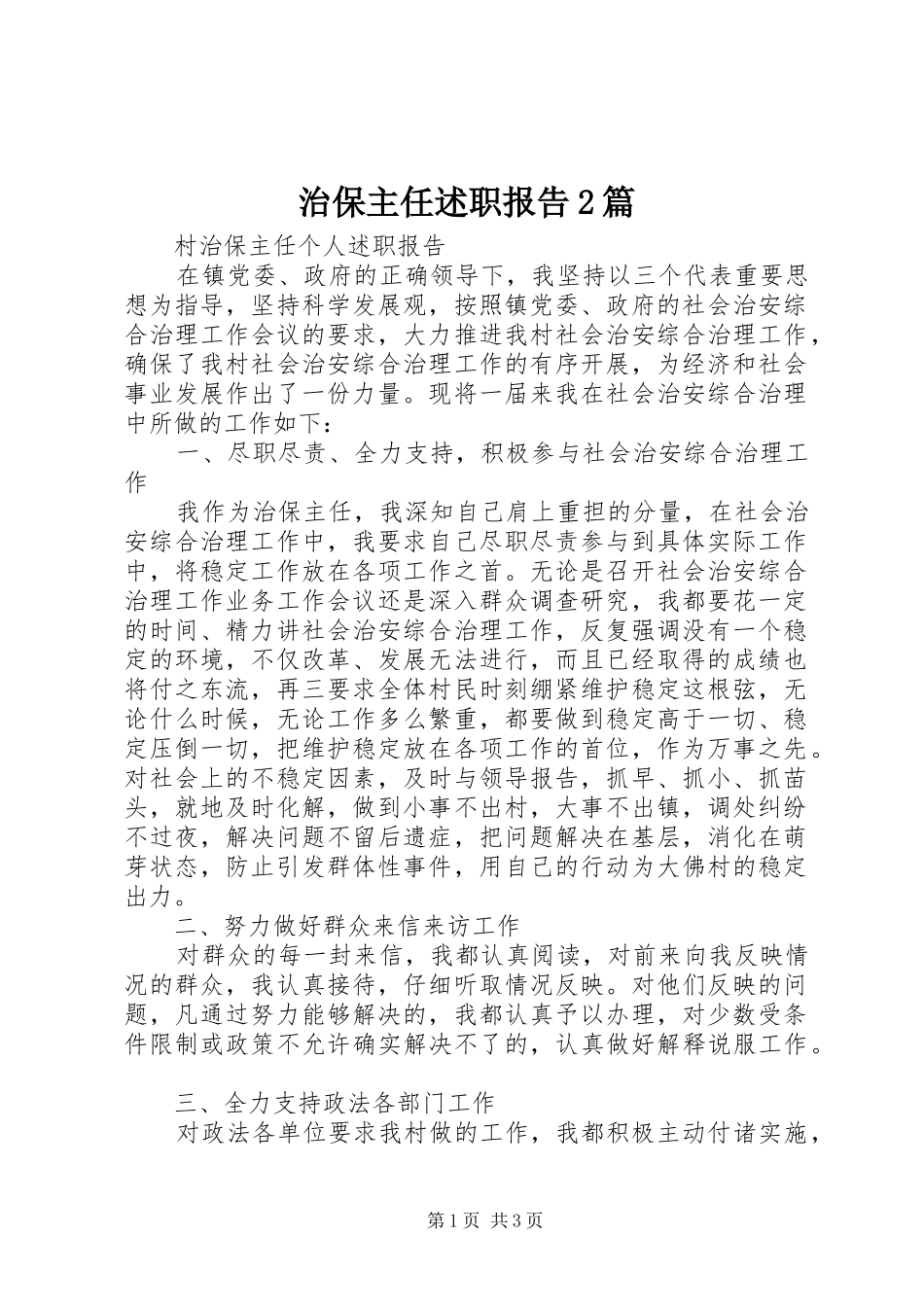 2024年治保主任述职报告篇_第1页