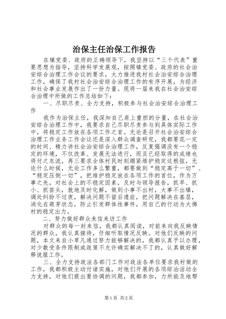 2024年治保主任治保工作报告_第1页