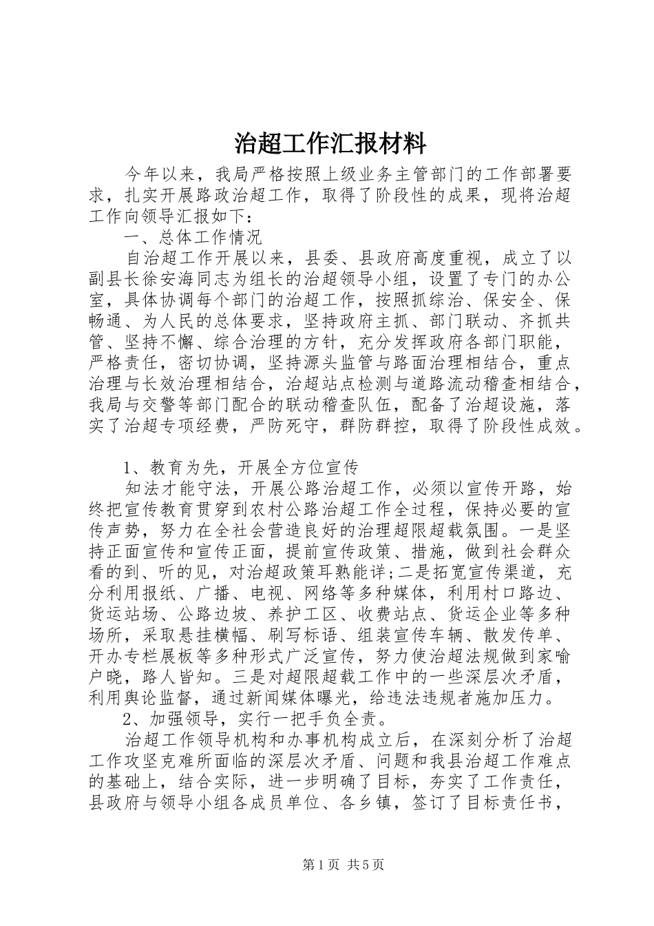 2024年治超工作汇报材料_第1页