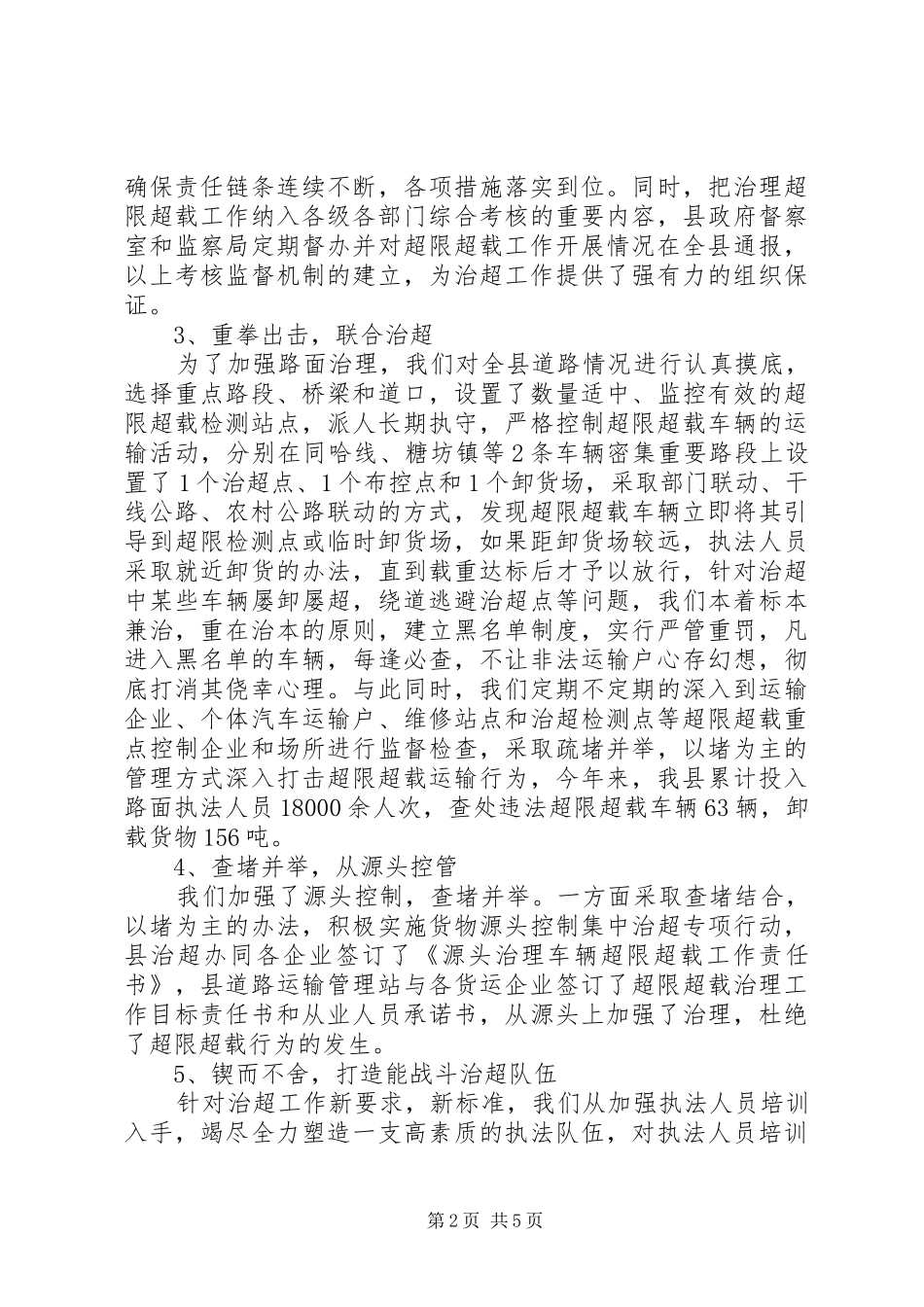 2024年治超工作汇报材料_第2页