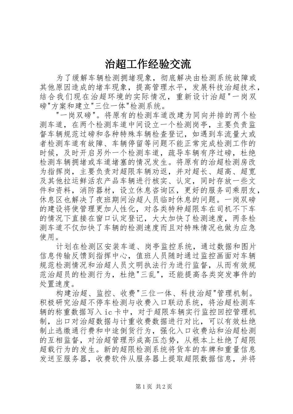 2024年治超工作经验交流_第1页