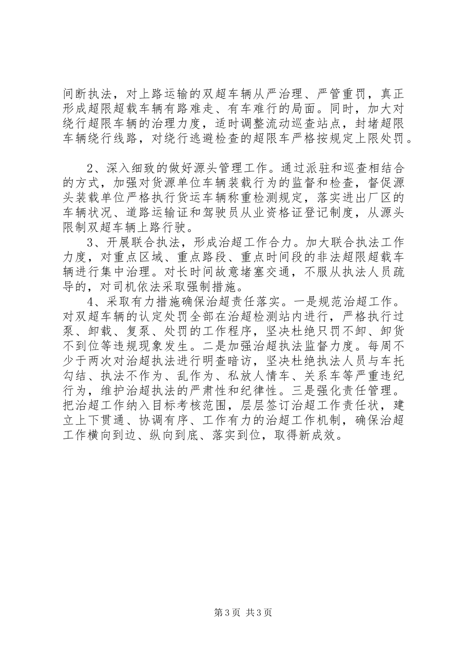 2024年治超工作情况汇报_第3页