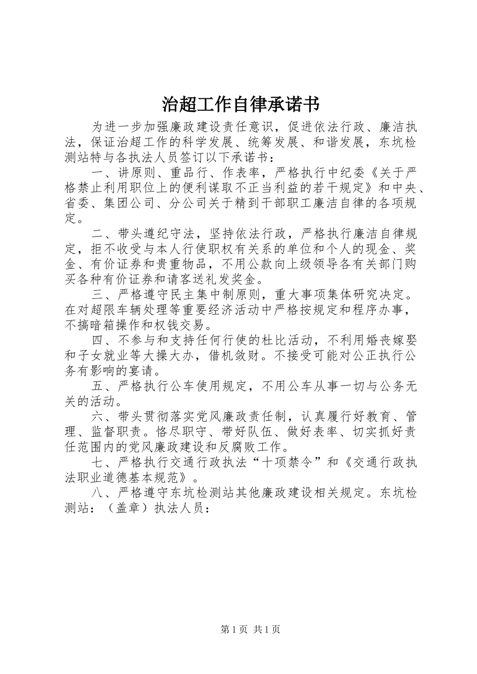 2024年治超工作自律承诺书_第1页