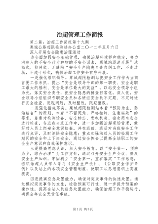 2024年治超管理工作简报