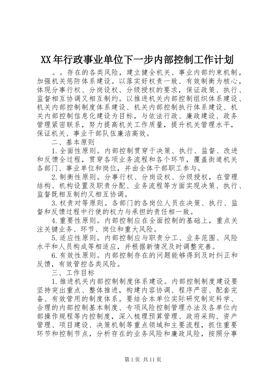 2024年行政事业单位下一步内部控制工作计划_第1页