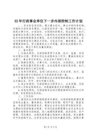 2024年行政事业单位下一步内部控制工作计划