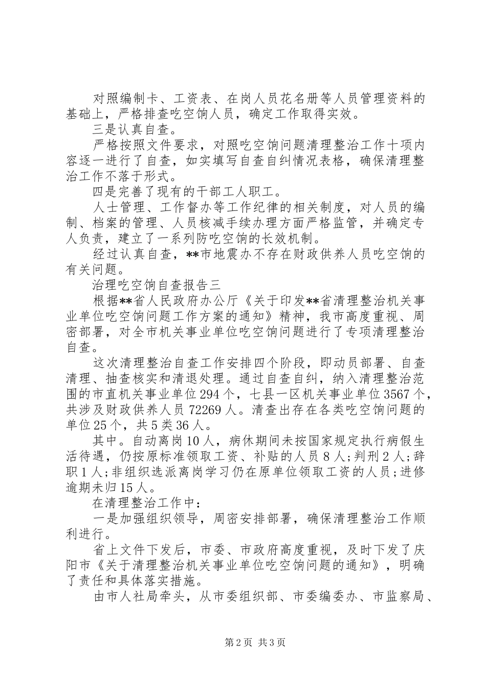 2024年治理吃空饷自查报告_第2页