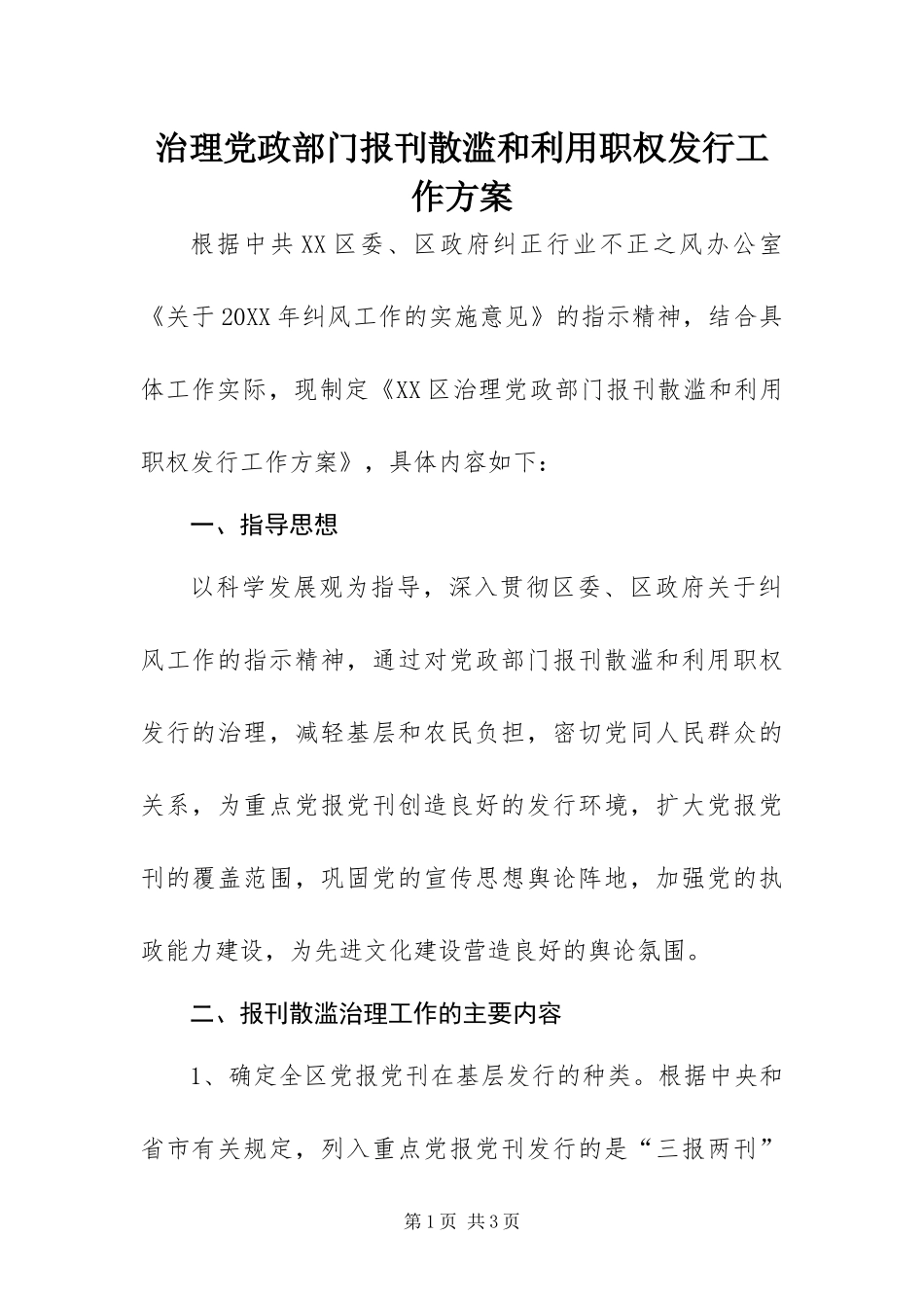 2024年治理党政部门报刊散滥和利用职权发行工作方案_第1页