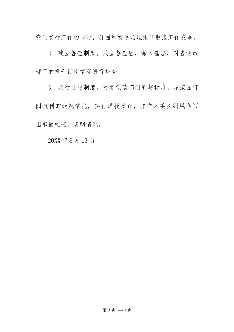 2024年治理党政部门报刊散滥和利用职权发行工作方案_第3页
