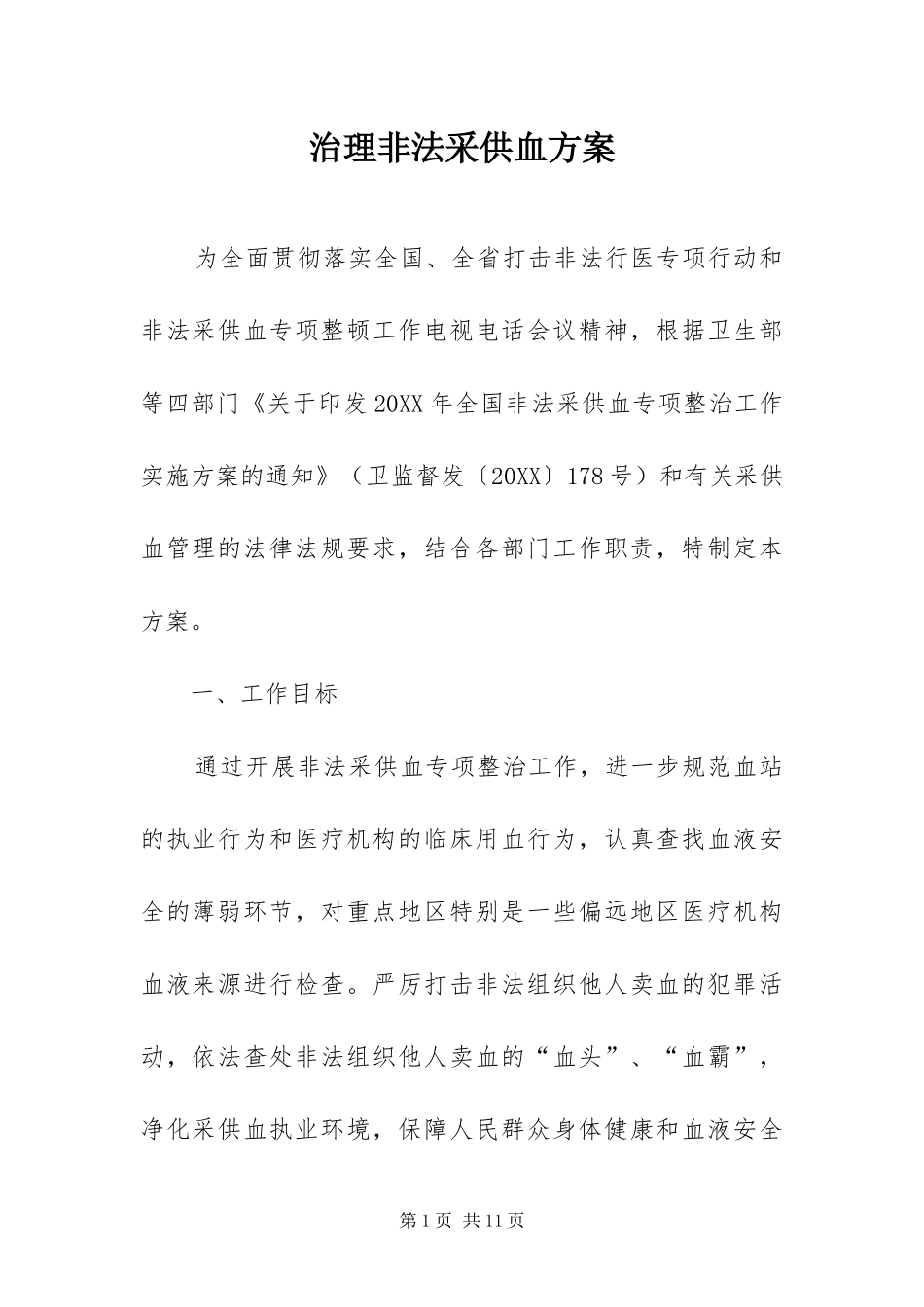 2024年治理非法采供血方案_第1页
