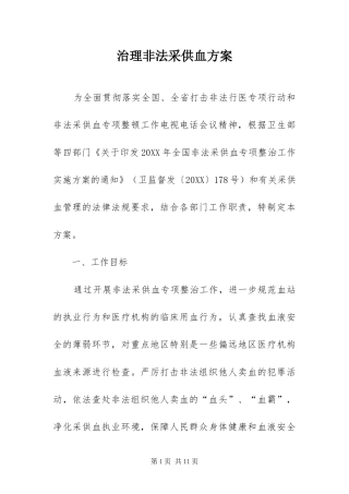 2024年治理非法采供血方案