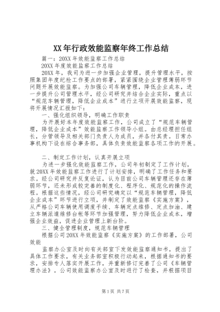 2024年行政效能监察年终工作总结