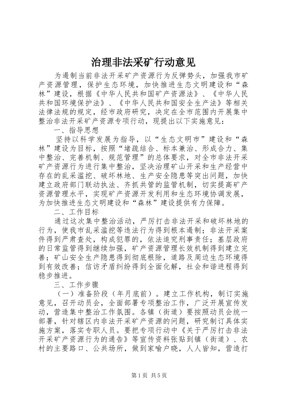 2024年治理非法采矿行动意见_第1页