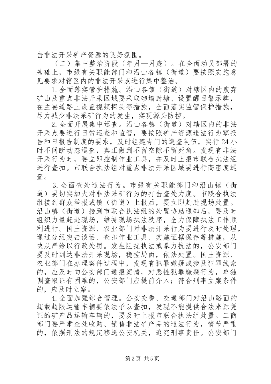 2024年治理非法采矿行动意见_第2页