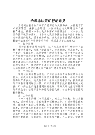 2024年治理非法采矿行动意见