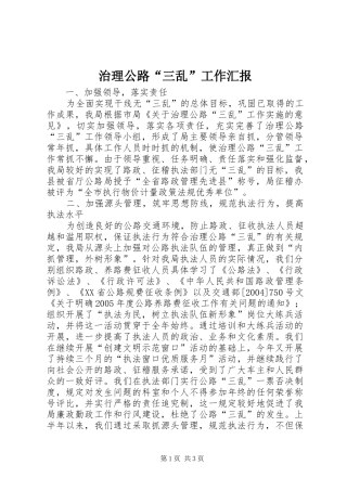 2024年治理公路三乱工作汇报