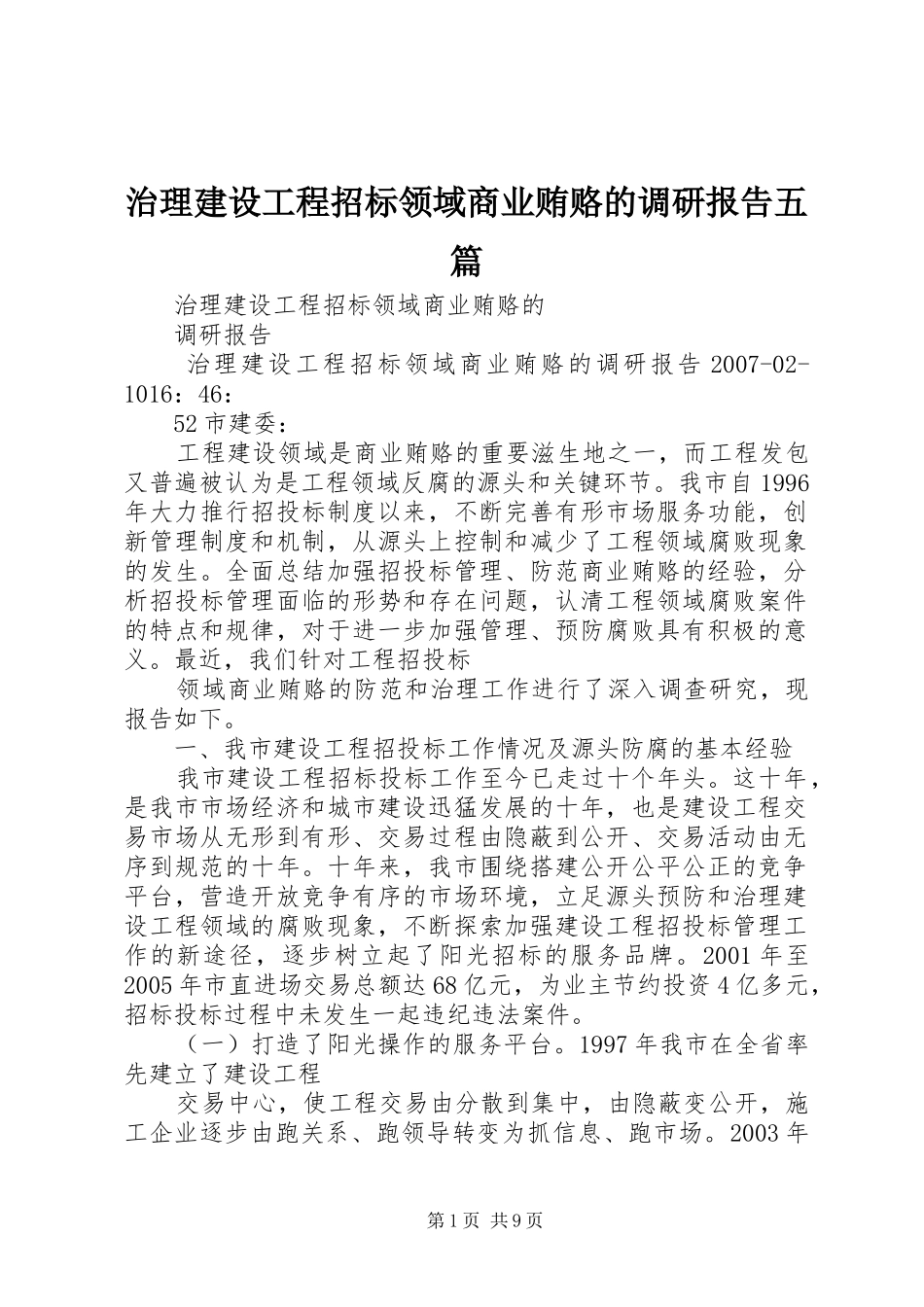 2024年治理建设工程招标领域商业贿赂的调研报告五篇_第1页