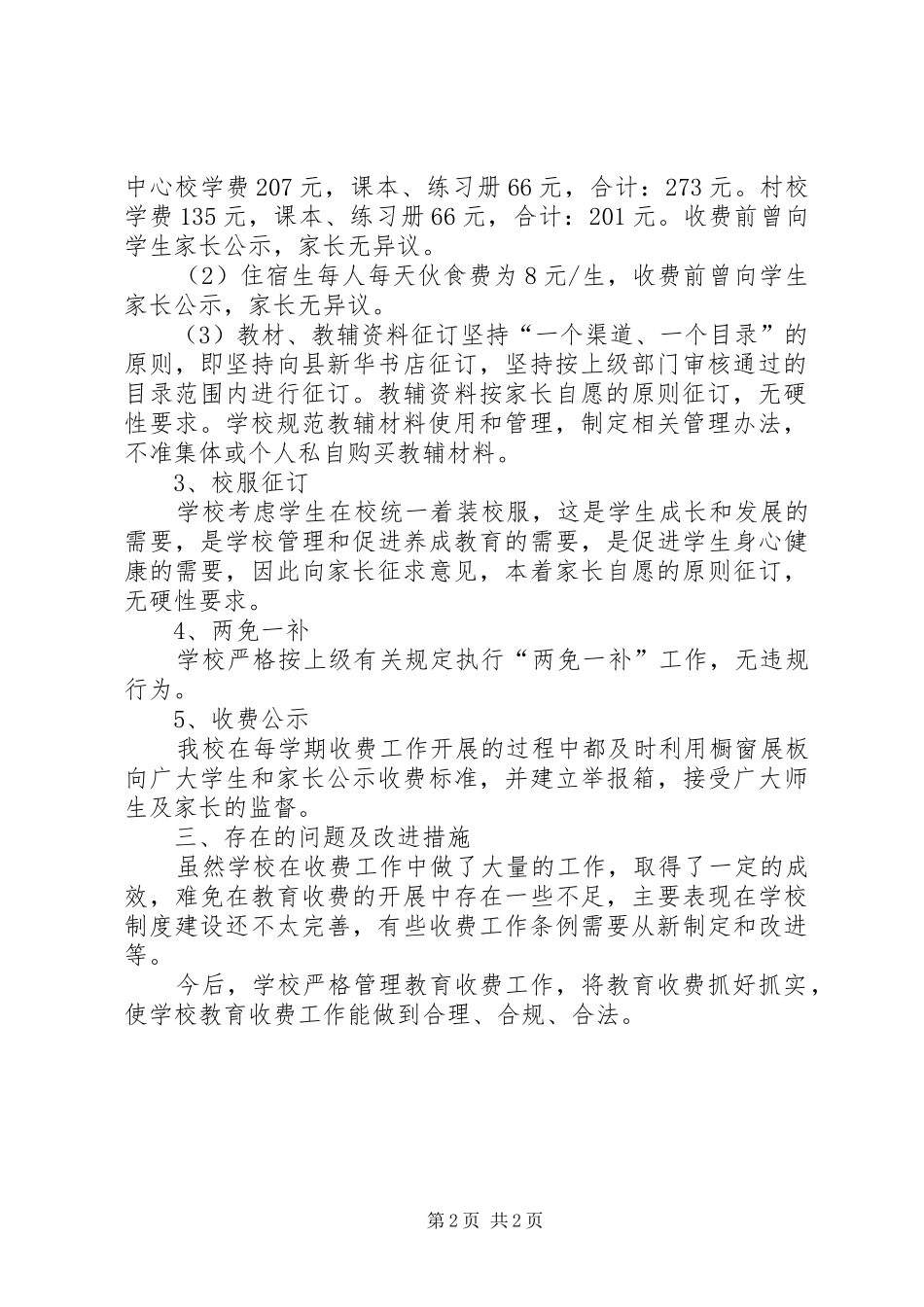 2024年治理教育乱收费规范教育收费工作专项检查自查报告_第2页