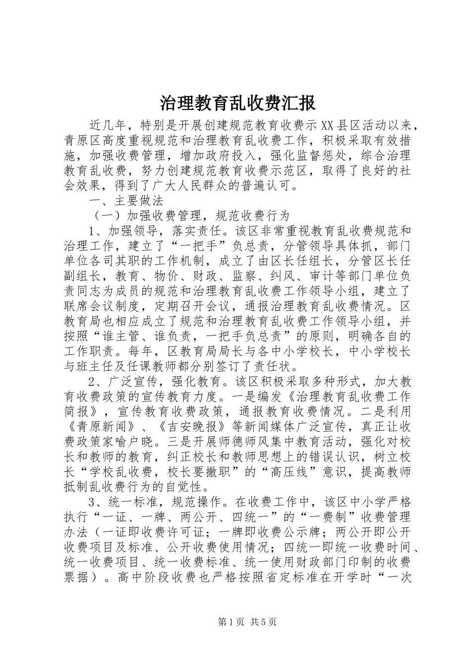 2024年治理教育乱收费汇报_第1页