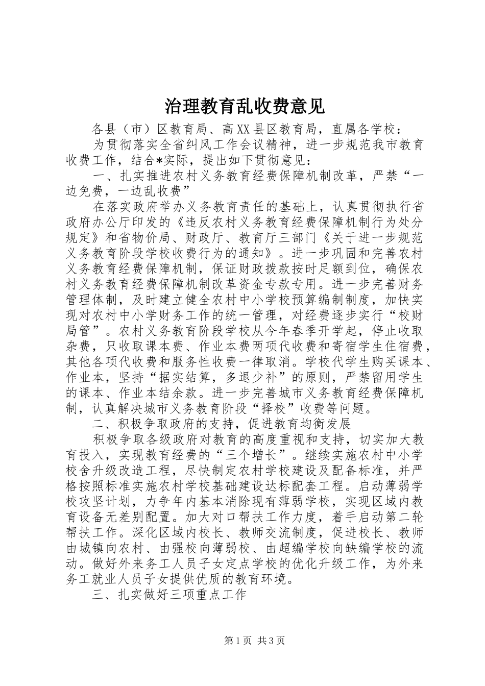 2024年治理教育乱收费意见_第1页