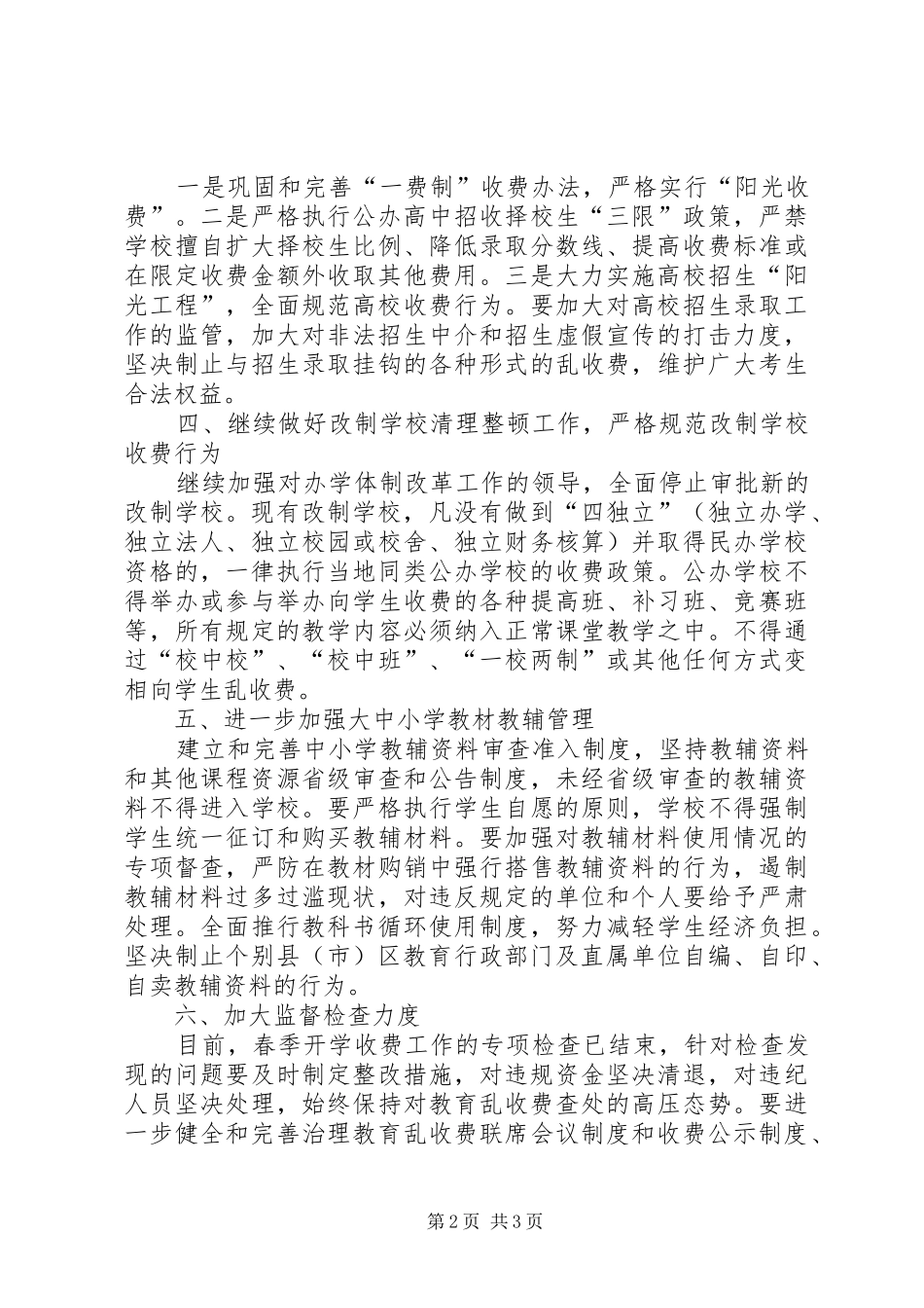 2024年治理教育乱收费意见_第2页