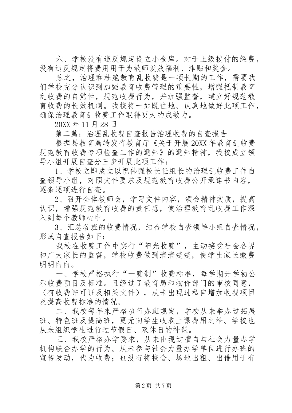 2024年治理乱收费自查报告_第2页