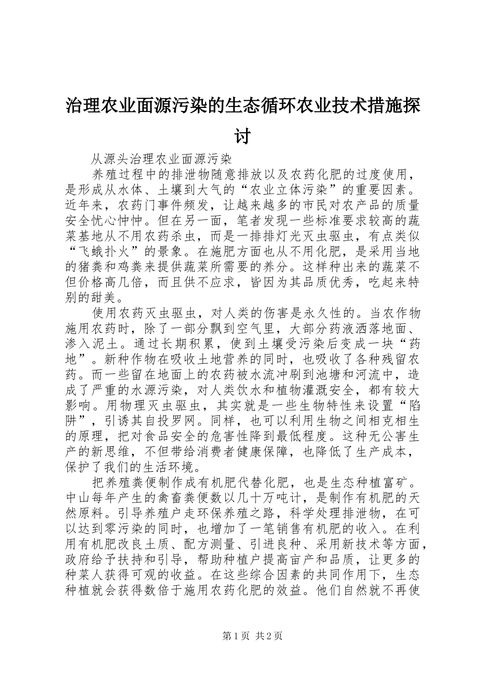 2024年治理农业面源污染的生态循环农业技术措施探讨_第1页