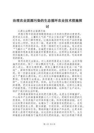 2024年治理农业面源污染的生态循环农业技术措施探讨