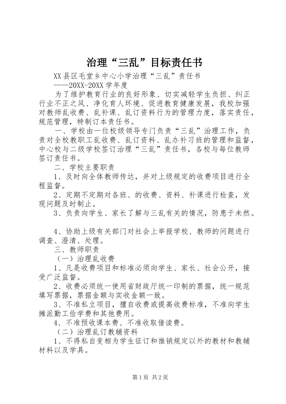 2024年治理三乱目标责任书_第1页