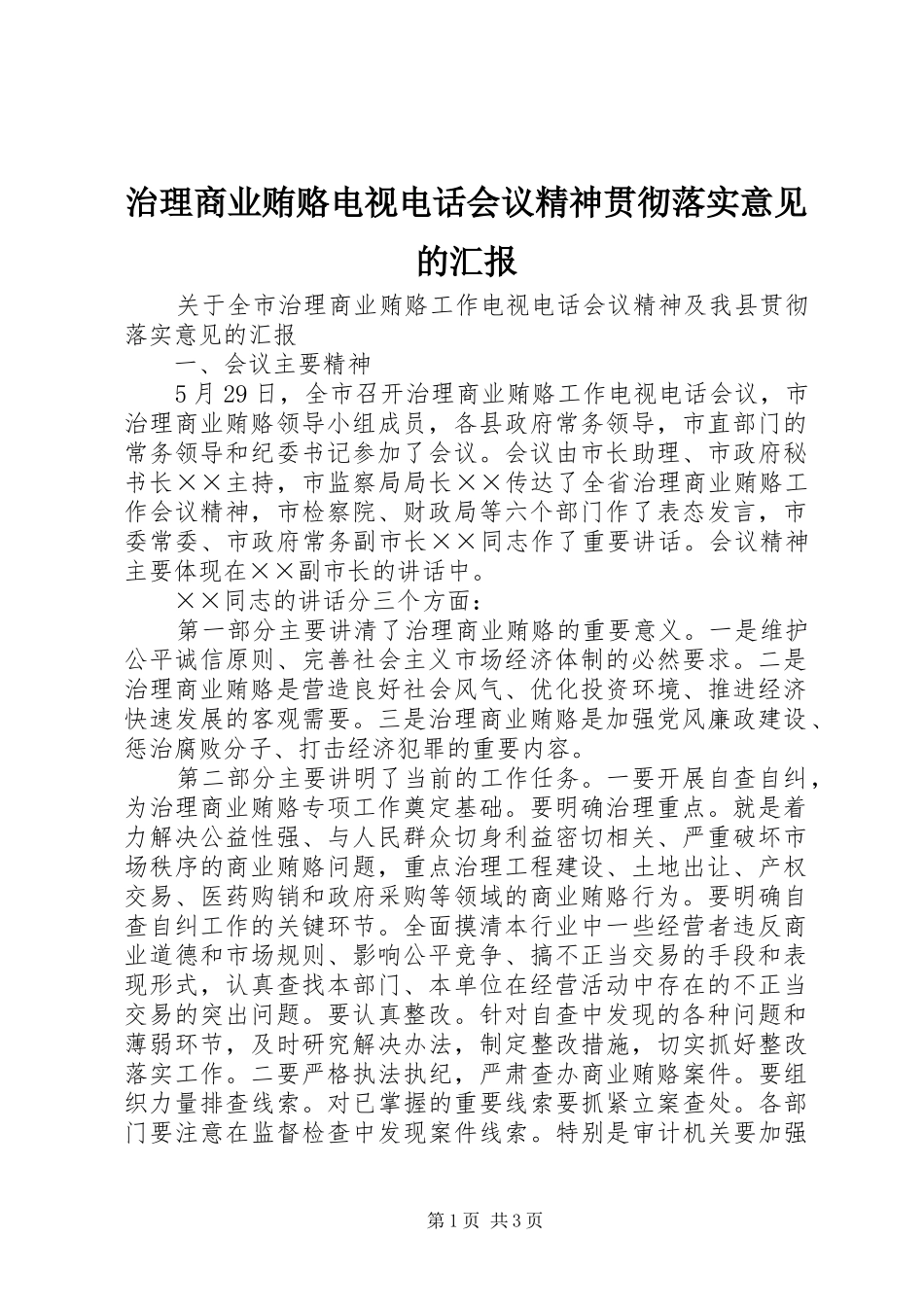 2024年治理商业贿赂电视电话会议精神贯彻落实意见的汇报_第1页