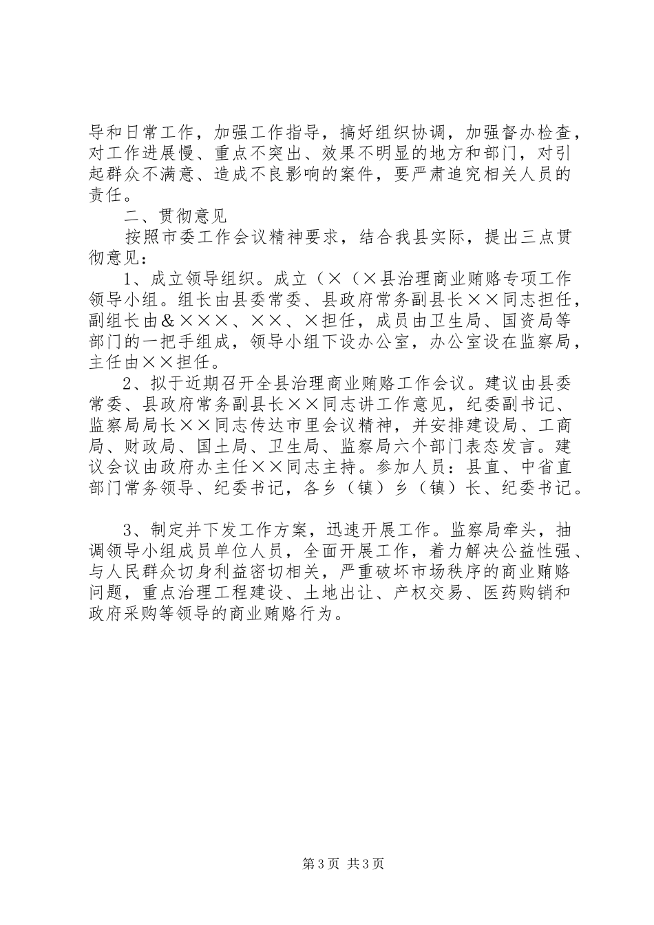 2024年治理商业贿赂电视电话会议精神贯彻落实意见的汇报_第3页