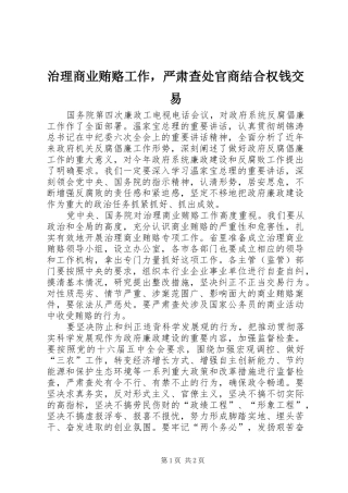 2024年治理商业贿赂工作，严肃查处官商结合权钱交易
